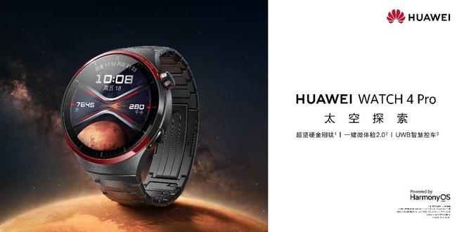 点燃太空想象华为WATCH4Pro太空探索开启预售售价4999元