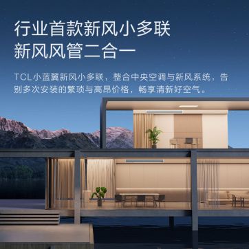 能吹新风的中央空调TCL小蓝翼新风小多联打造清新室内环境