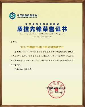 TCL空调测试中心荣获中国检验检测学会“质控先锋荣誉奖”