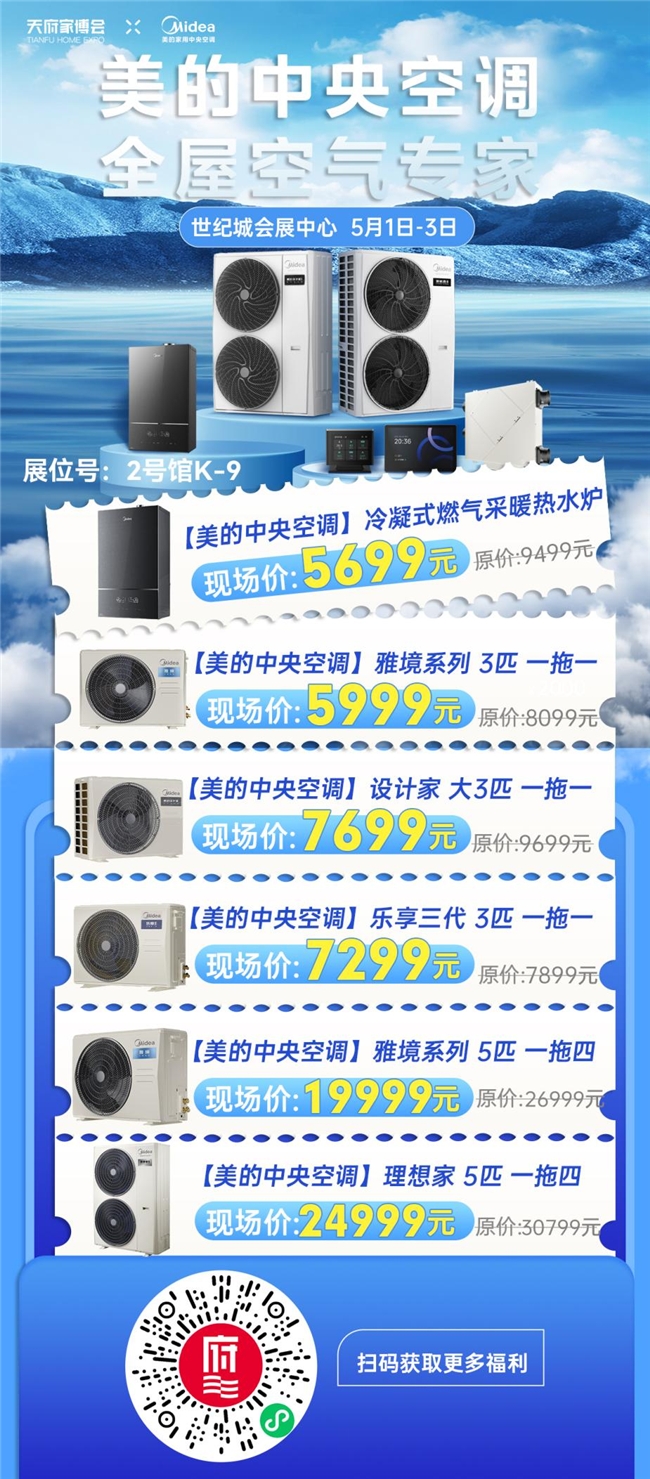 美的家用中央空调x成都天府家博会开启家居新征程(图3)