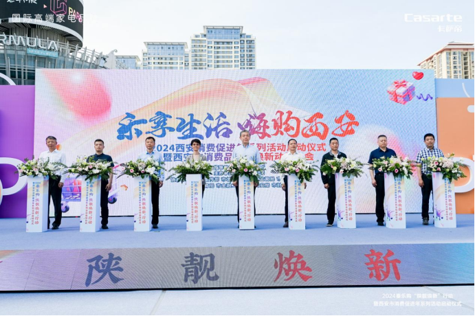 2024西安市消费促进年启动！海尔智家陕西分公司率先参与！(图1)