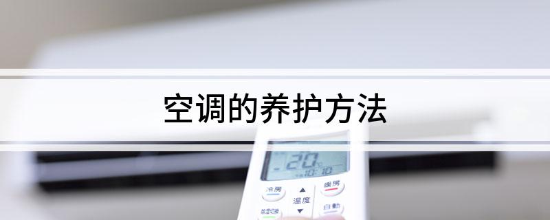 空调的养护方法(图1)