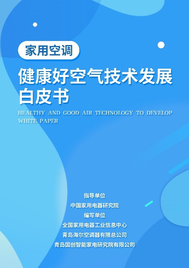 洗出健康好空气！海尔空调技术编入《健康好空气技术发展白皮书