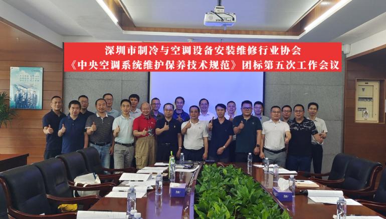 深冷协《中央空调系统维护保养技术规范》团体标准第五次工作会议成功召开(图3)
