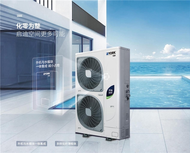 满足你对理想生活的想象约克VRF中央空调打造舒适无界限(图4)
