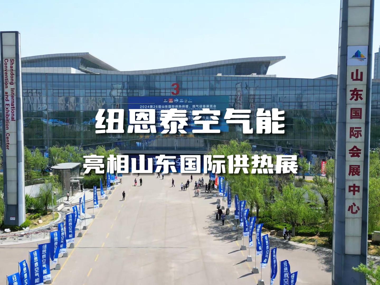 纽恩泰空气能黑科技产品亮相山东国际供热展满足多场景清洁采暖需求