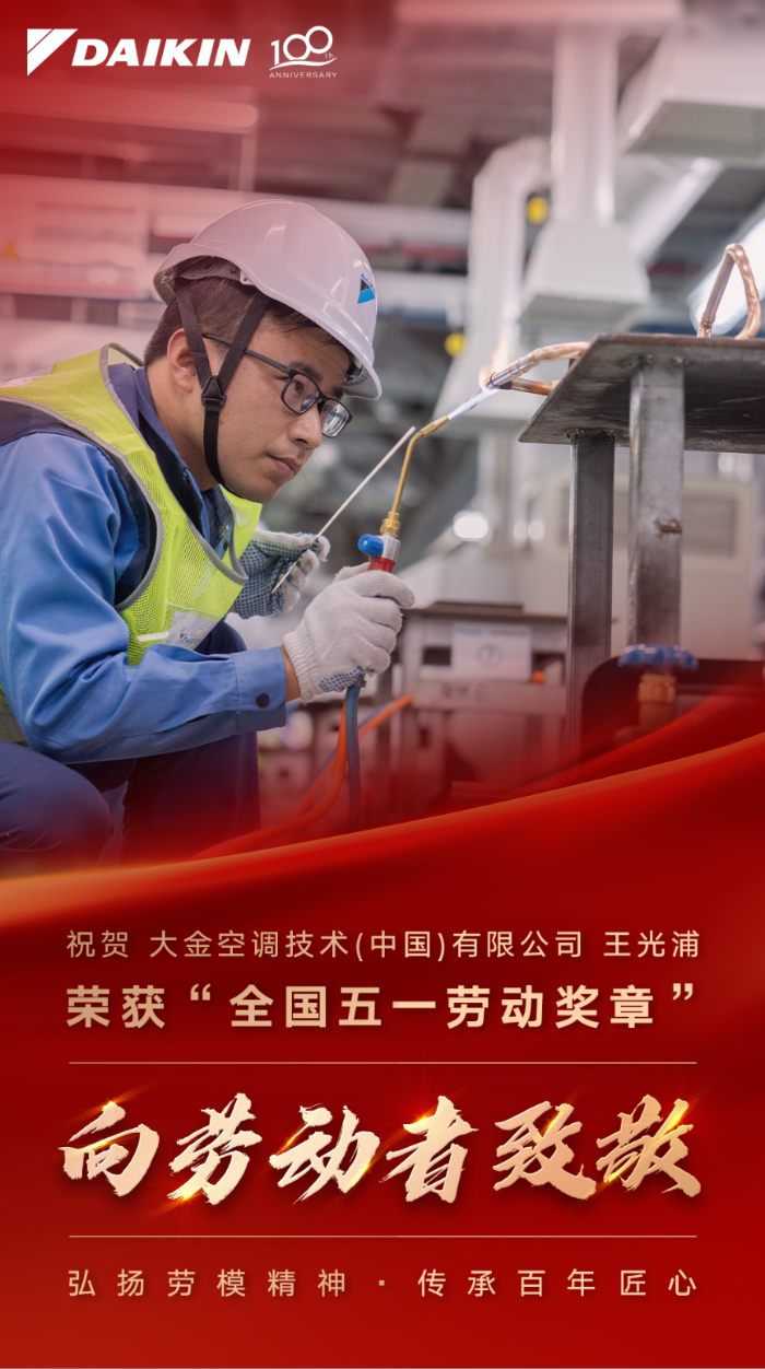 向劳动者致敬大金空调技术王光浦荣获全国五一劳动奖章