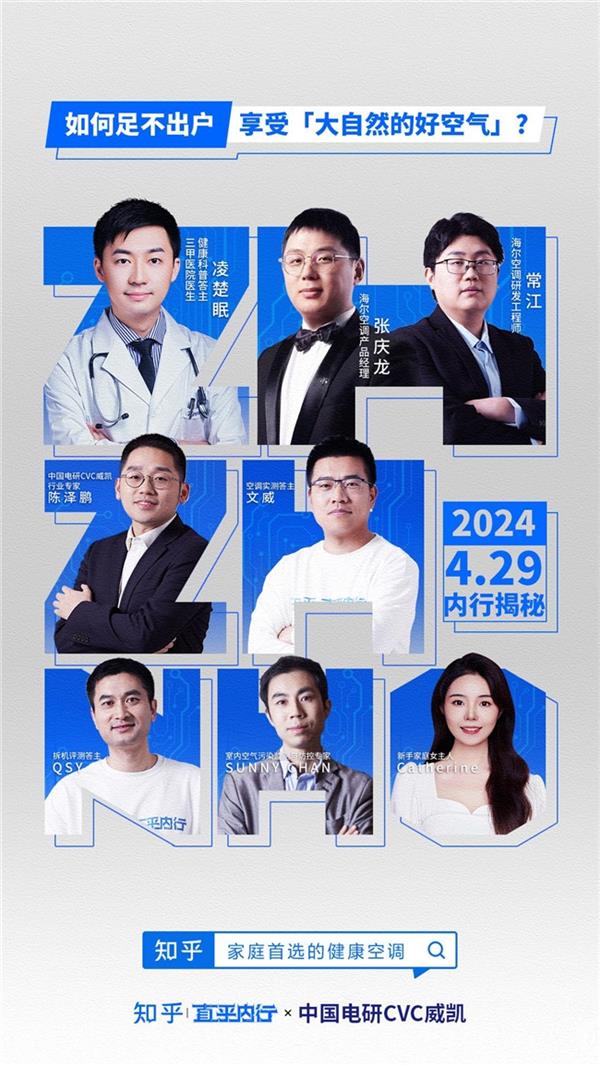 知乎上线测评栏目“直乎内行”首期直击空调产品力