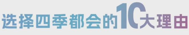 『发布』上海四季都会青藤里售楼处：买房就要买区域标杆！(图3)