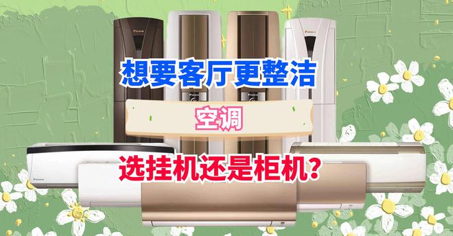 想要客厅更整洁空调选挂机还是柜机？想清楚这四点才不会选错(图2)