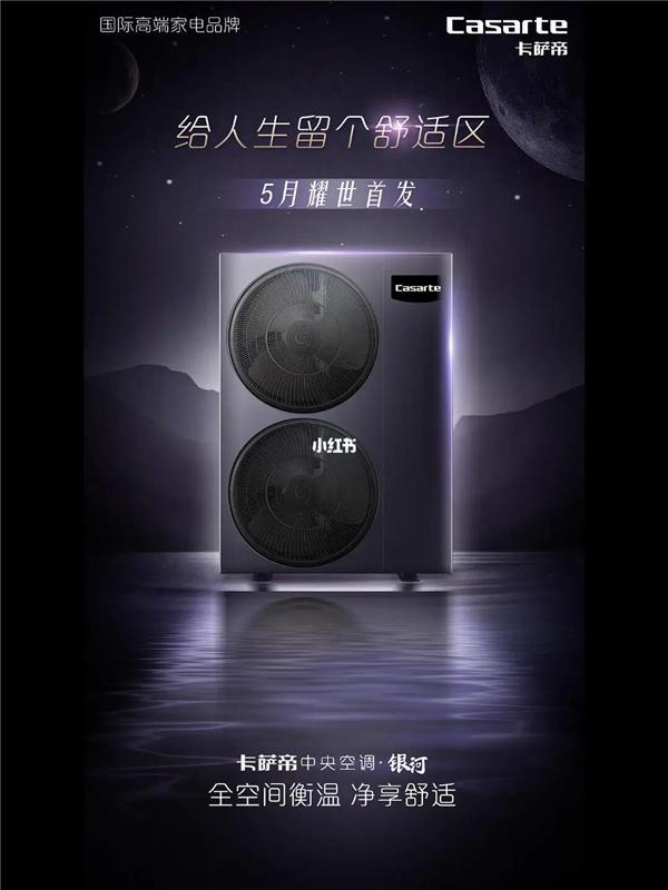 健康空调就选卡萨帝星河中央空调沉浸式打造安心空间
