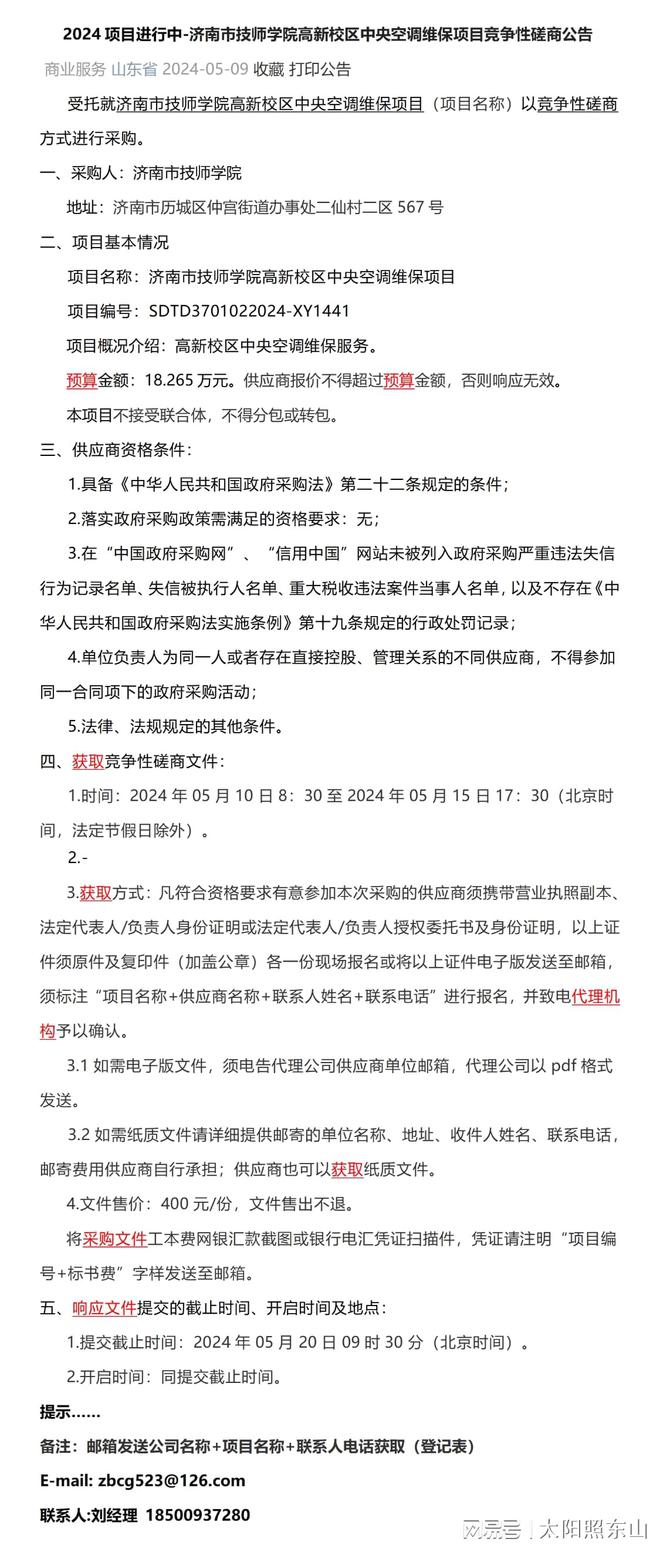 2024-济南市技师学院高新校区中央空调维保项目竞争性磋商公告(图1)