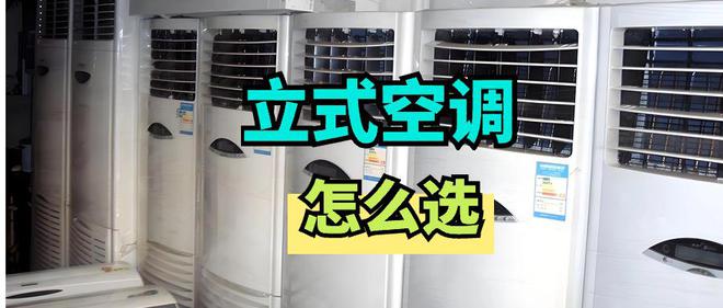 立式空调怎么选？换了3台后我悟了：除了品牌坚持“5不买”原则(图2)