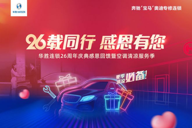 华胜26载庆典来袭盛夏三重礼遇感恩狂欢(图1)
