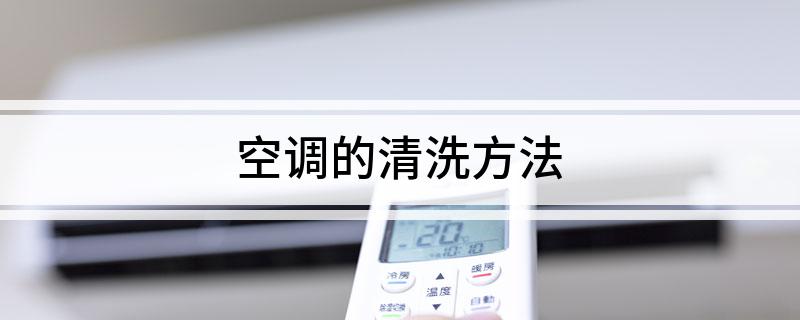 空调的清洗方法