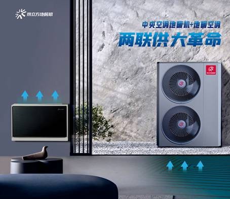 告别传统空调束缚热立方地冷机引领舒适生活新潮流(图1)