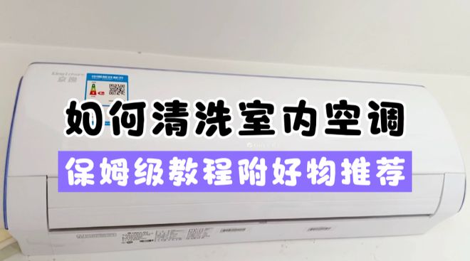 不请人自己做！空调深层清洁看这篇就够了