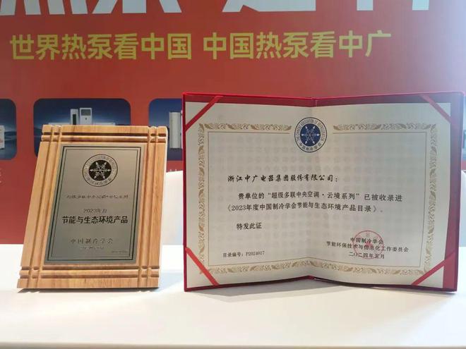 中广热泵空调入选中国制冷学会节能与生态环境产品（技术）目录(图4)