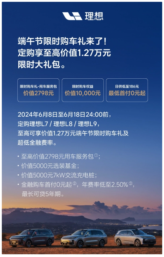 万元权益+2798元服务包理想推出L789端午节购车礼包