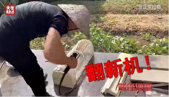 央视曝光！致癌药水“漂”白！记者揭秘二手空调“翻新”一条街→(图11)