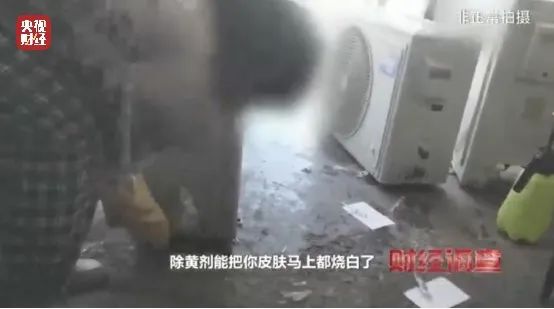 央视曝光！致癌药水“漂”白！记者揭秘二手空调“翻新”一条街→(图24)