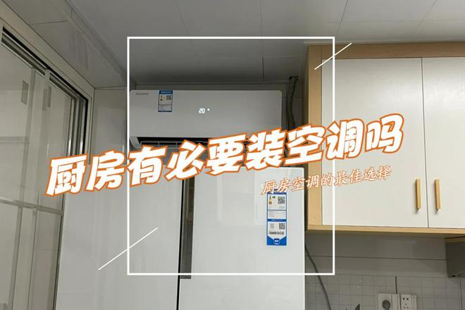 厨房有没有必要装空调？厨房空调哪种好？看完“利与弊”再做决定(图2)