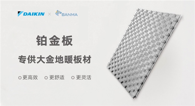 大金与斑马节能达成年度战略合作共同推动绿色舒适采暖发展(图3)
