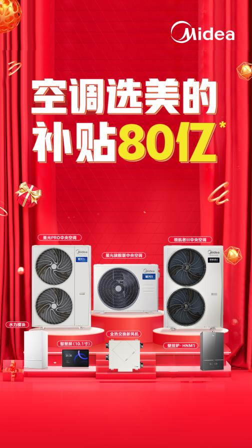 80亿补贴助力！美的家用中央空调卫冕全网销冠人本科技傲视群雄(图2)