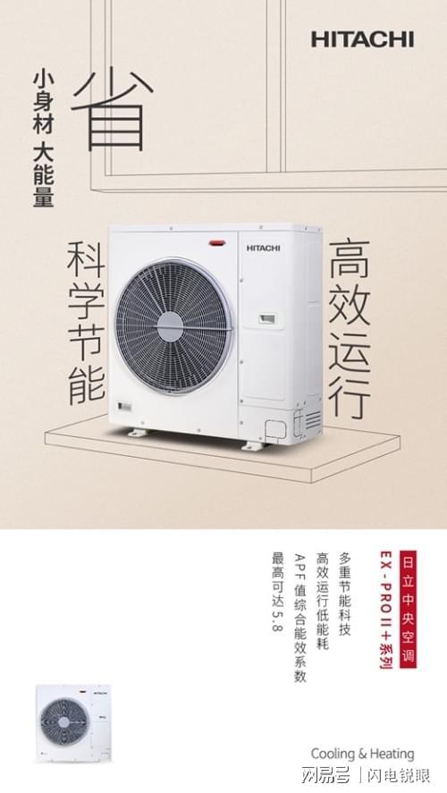 日立中央空调EX-PROII+系列引领舒适生活新潮流(图7)