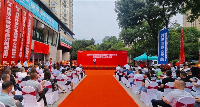 喜讯丨四季沐歌低碳清洁能源展厅（西安）暨西北运营中心正式启动(图1)