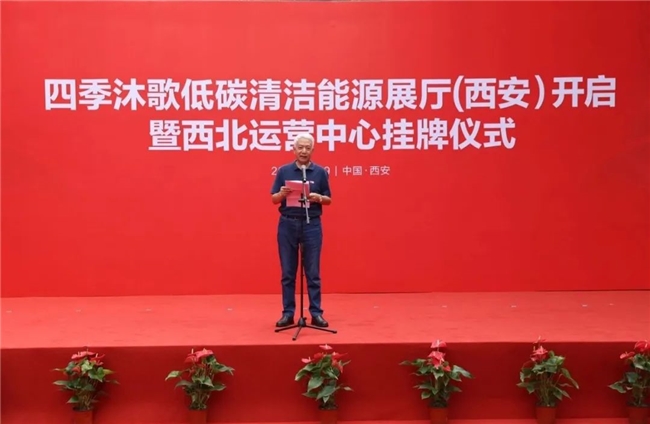 喜讯丨四季沐歌低碳清洁能源展厅（西安）暨西北运营中心正式启动(图4)