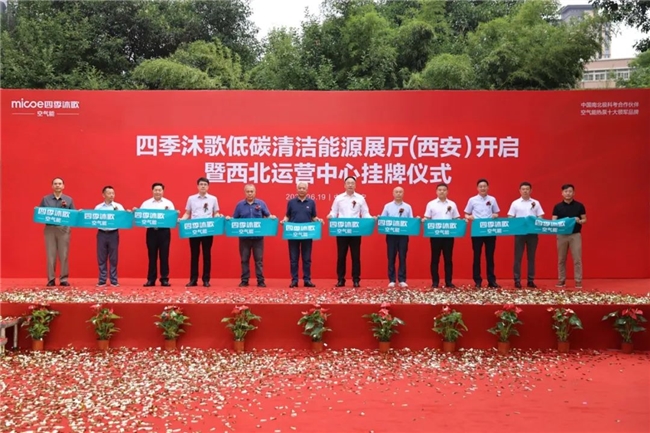 喜讯丨四季沐歌低碳清洁能源展厅（西安）暨西北运营中心正式启动(图5)