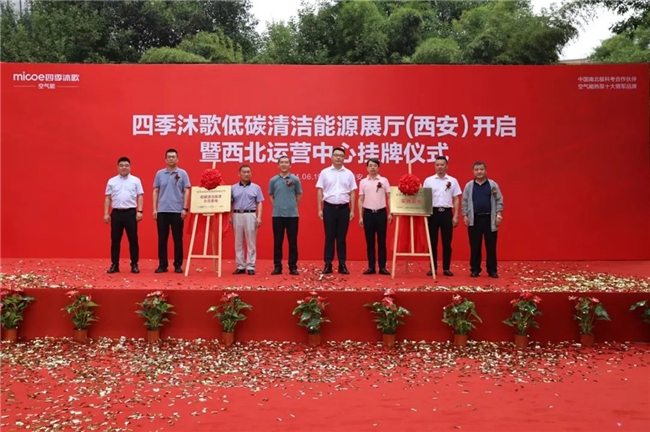 喜讯丨四季沐歌低碳清洁能源展厅（西安）暨西北运营中心正式启动(图6)