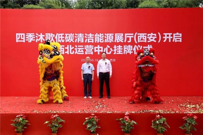 喜讯丨四季沐歌低碳清洁能源展厅（西安）暨西北运营中心正式启动(图7)