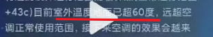 万万没想到空调竟然也会“中暑”？！(图5)