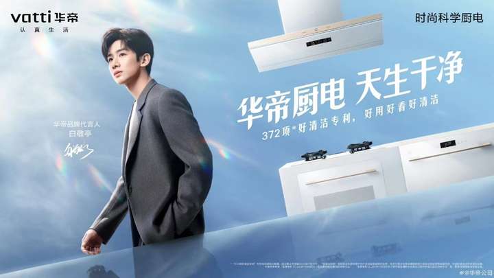 618引领焕新热潮华帝“好清洁”厨电满足品质生活需求