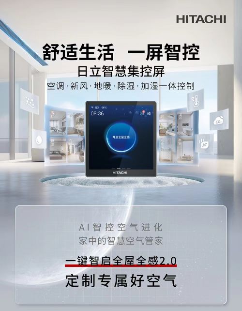 日立中央空调全屋全感20：科技赋能进阶生活(图4)