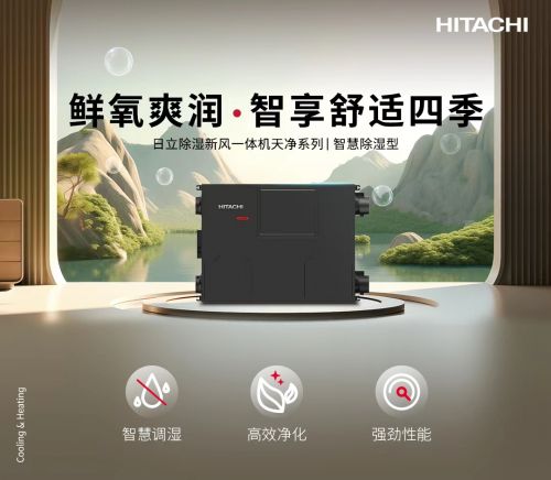 日立中央空调全屋全感20：科技赋能进阶生活(图3)