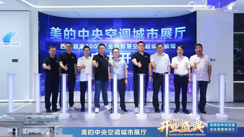 美的中央空调城市展厅西北第一馆正式开业