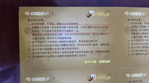 格力空调在山东“十年免费换新”争议不断卡面规则与客服解释不一(图1)