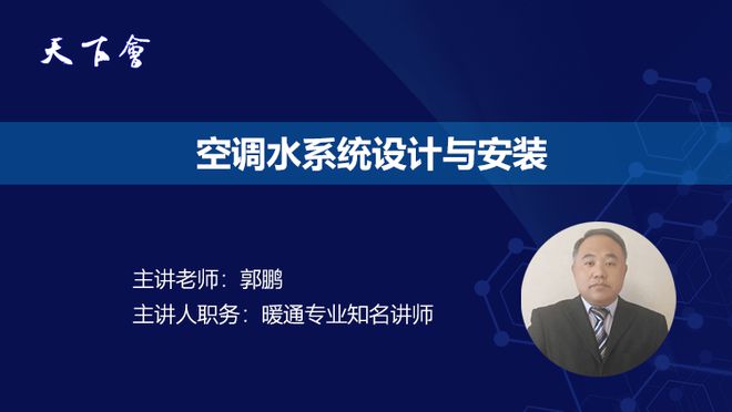 一文通晓空调水系统分类、设计与安装全流程
