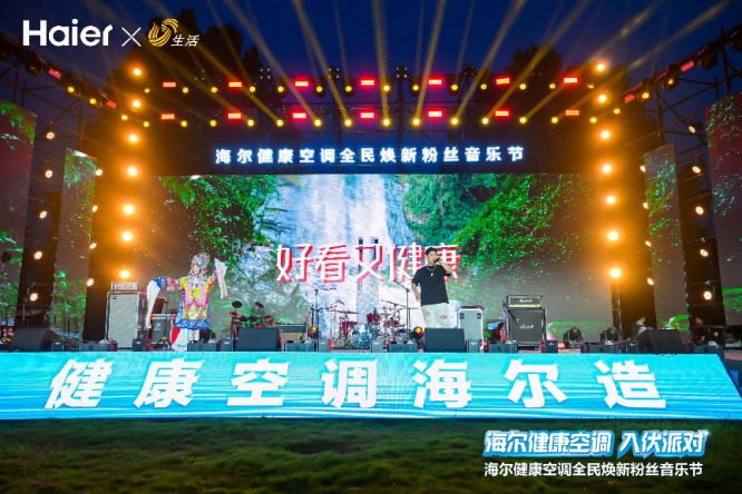 够燃！够city！海尔健康空调全民焕新粉丝音乐节燃爆盛夏！(图7)