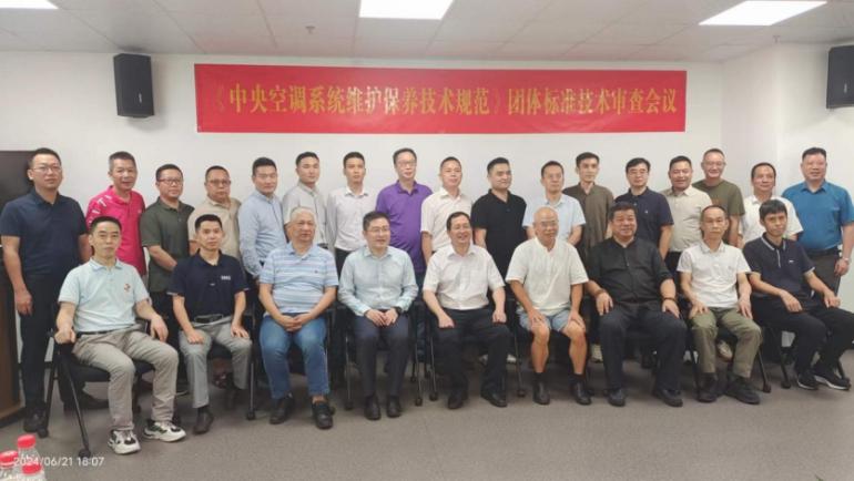 《中央空调系统维护保养技术规范》团体标准技术审查会议在深圳成功举行开启行业新篇章(图2)