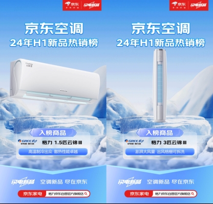 京东空调新品热销榜揭晓格力、美的等品牌强势上榜(图2)