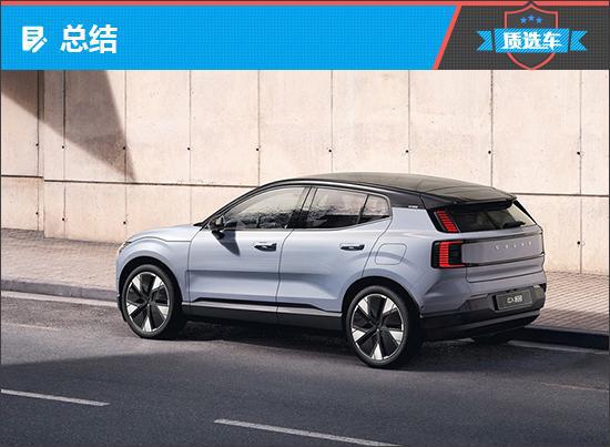 质选车：沃尔沃EX30能否成为家族销量担当(图11)