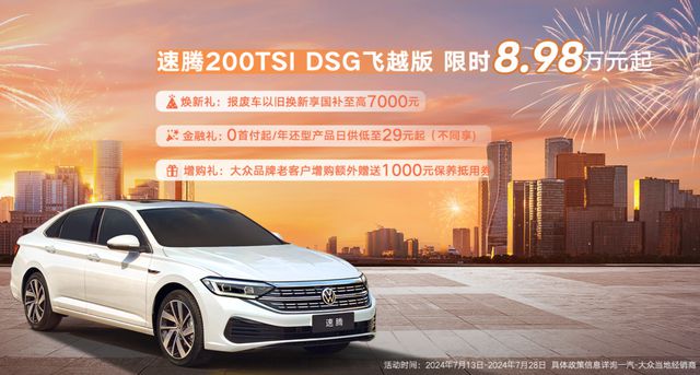 三年保值率超60%限时898万起家用车首选速腾(图5)