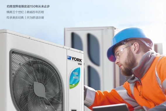 成天开空调太费电？约克中央空调YES-will系列助全家“开自由”