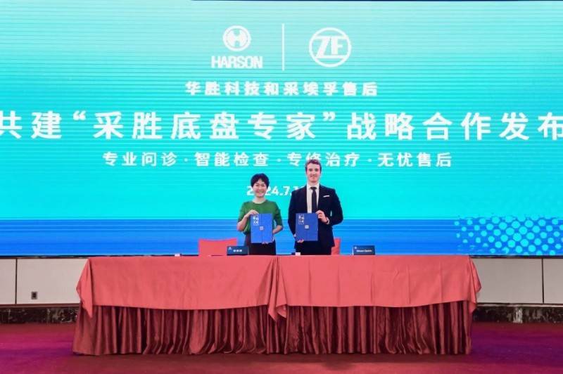 华胜连锁与采埃孚战略合作引领行业变革