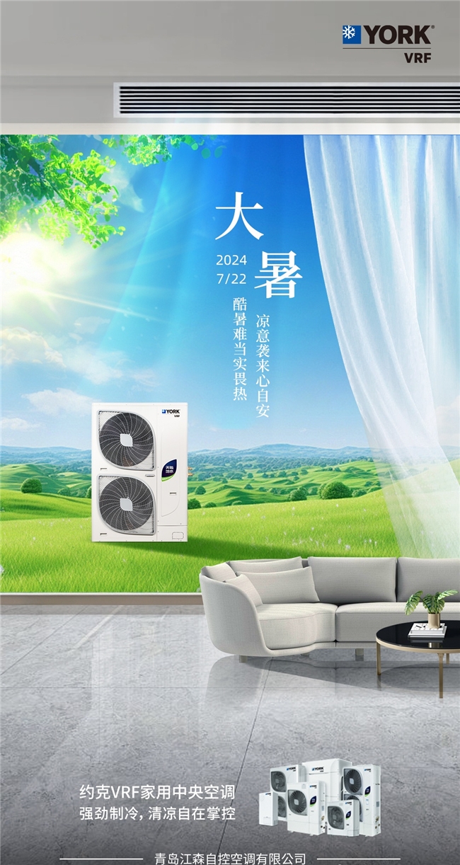 炎炎夏季空调热得也罢工？别担心约克VRF中央空调带你凉爽一夏
