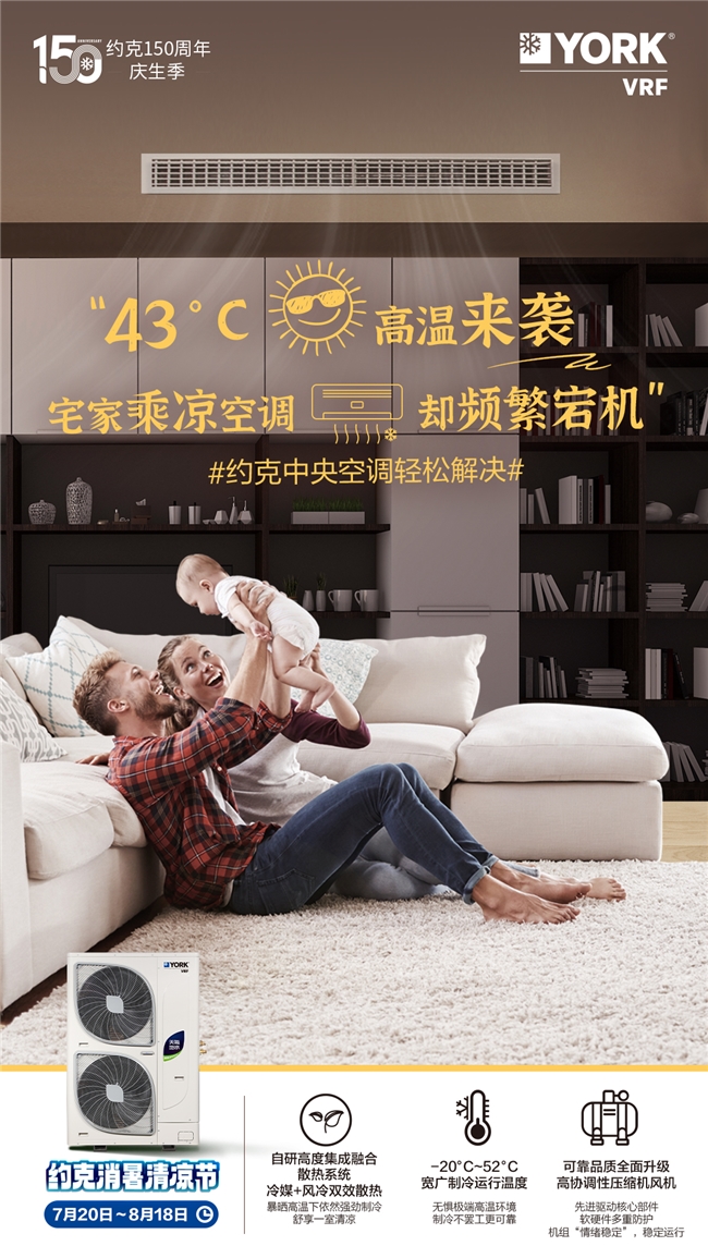 盛夏狂欢清凉有约约克VRF中央空调消暑清凉节钜惠来袭